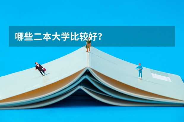 哪些二本大学比较好？
