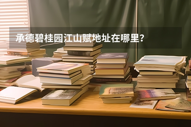 承德碧桂园江山赋地址在哪里？