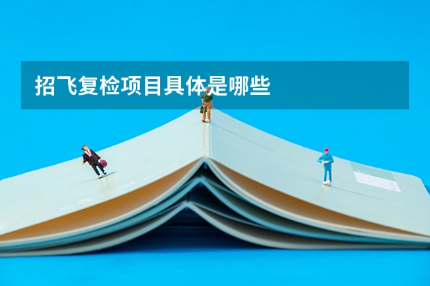 招飞复检项目具体是哪些
