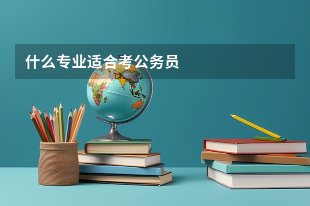 什么专业适合考公务员