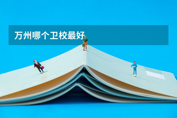 万州哪个卫校最好