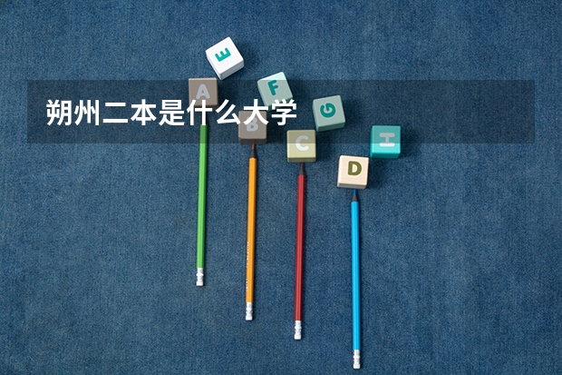 朔州二本是什么大学