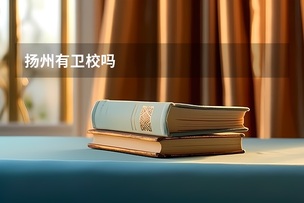 扬州有卫校吗