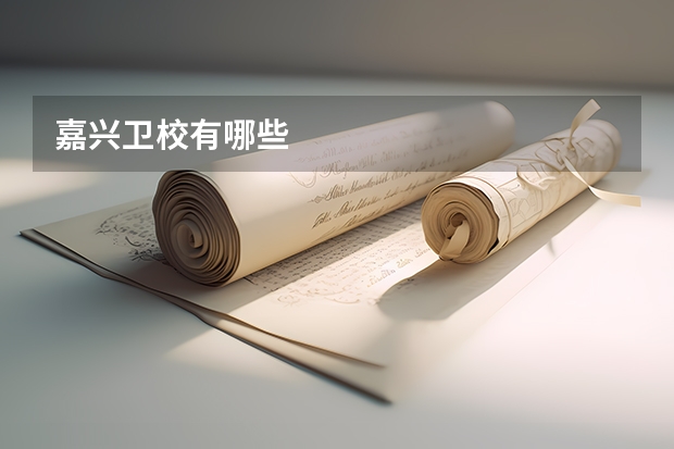 嘉兴卫校有哪些