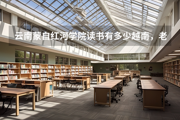 云南蒙自红河学院读书有多少越南，老挝，泰国学生