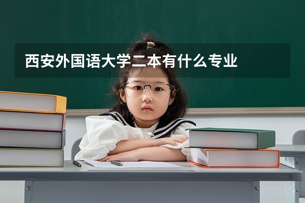 西安外国语大学二本有什么专业