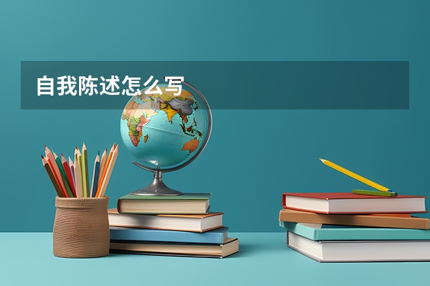 自我陈述怎么写