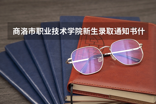 商洛市职业技术学院新生录取通知书什么时候发出