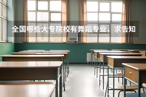 全国哪些大专院校有舞蹈专业，求告知，谢谢！