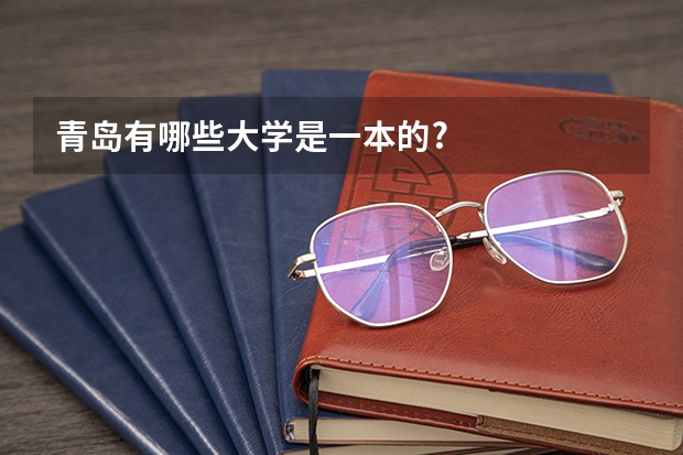 青岛有哪些大学是一本的?