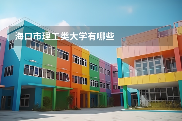 海口市理工类大学有哪些