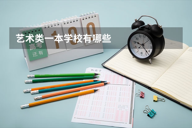 艺术类一本学校有哪些