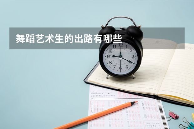舞蹈艺术生的出路有哪些