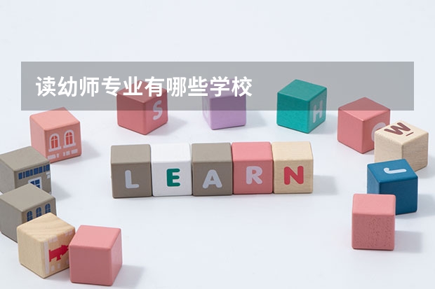 读幼师专业有哪些学校