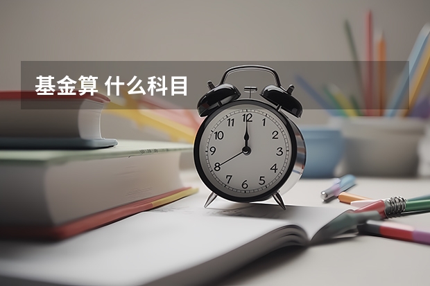 基金算 什么科目