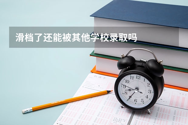 滑档了还能被其他学校录取吗