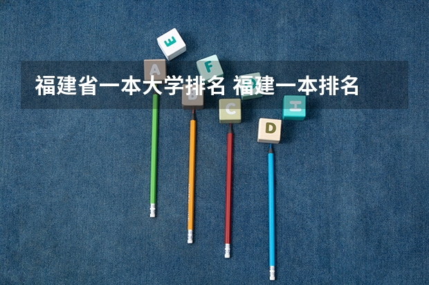 福建省一本大学排名 福建一本排名