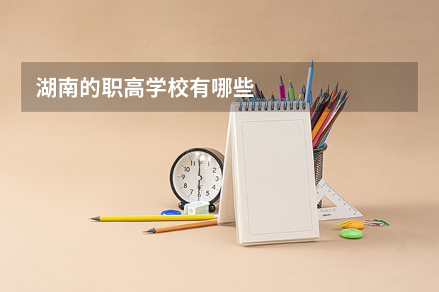 湖南的职高学校有哪些