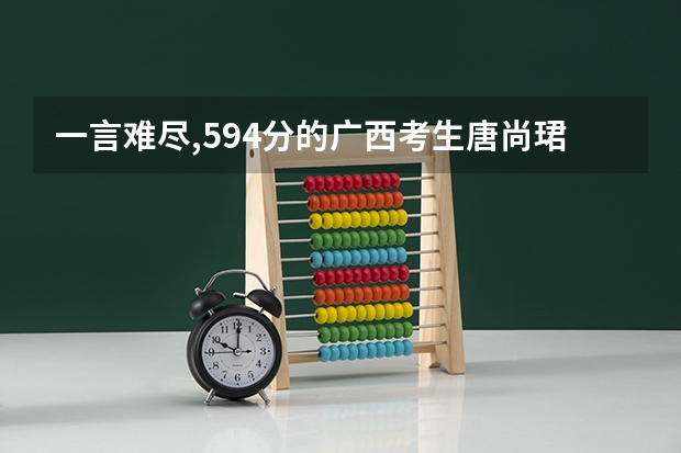 一言难尽,594分的广西考生唐尚珺在翻阅新课本,是决定复读了吗