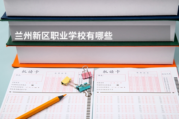 兰州新区职业学校有哪些