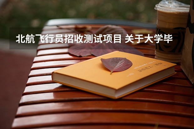 北航飞行员招收测试项目 关于大学毕业自考飞行员的问题。