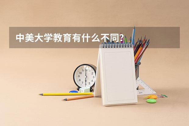 中美大学教育有什么不同？