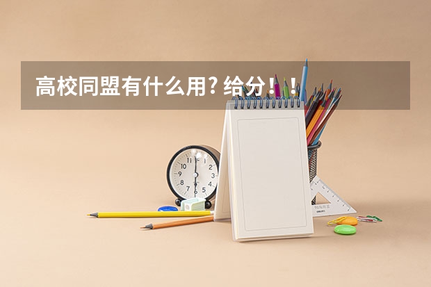 高校同盟有什么用? 给分!!