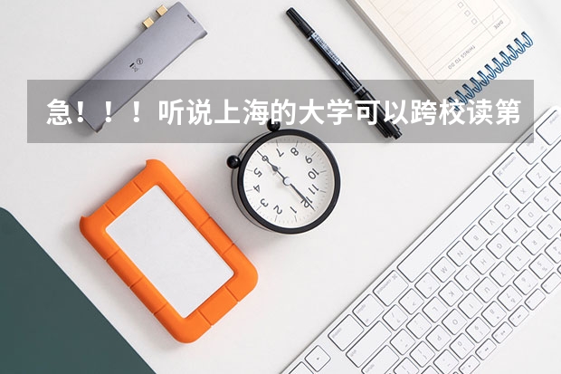 急！！！听说上海的大学可以跨校读第二专业是怎么回事？