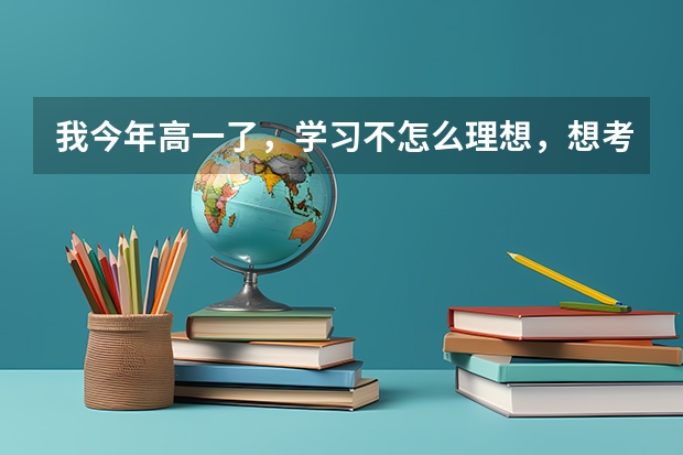 我今年高一了，学习不怎么理想，想考艺校，舞蹈系，还可以考吗？怎么考？北京舞蹈学院还可以考吗?或者其他