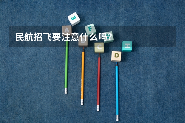 民航招飞要注意什么吗?