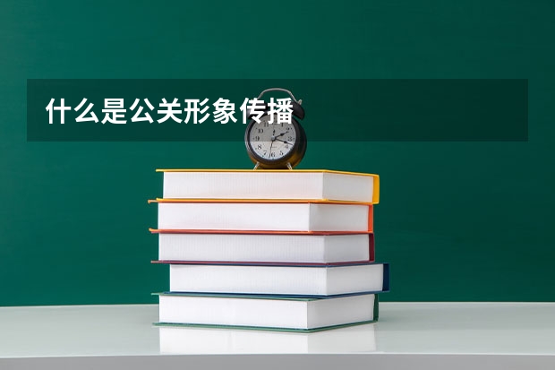 什么是公关形象传播