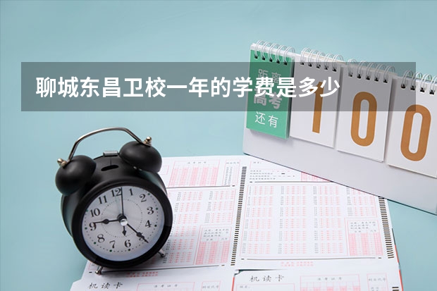 聊城东昌卫校一年的学费是多少