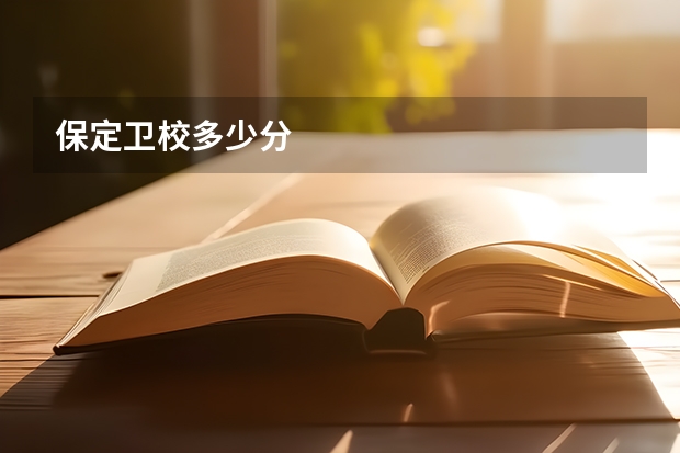 保定卫校多少分