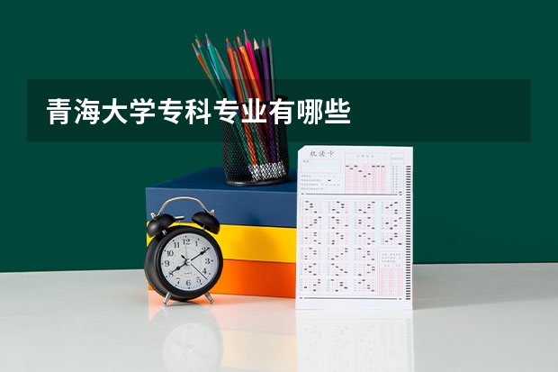 青海大学专科专业有哪些
