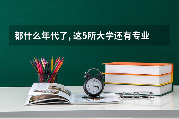 都什么年代了, 这5所大学还有专业级差, 高考填报有风险吗?