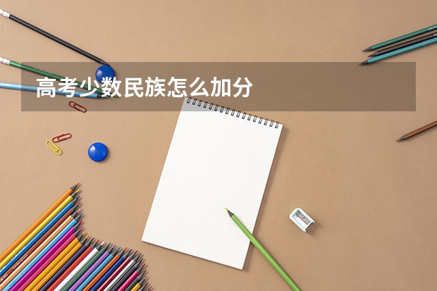 高考少数民族怎么加分