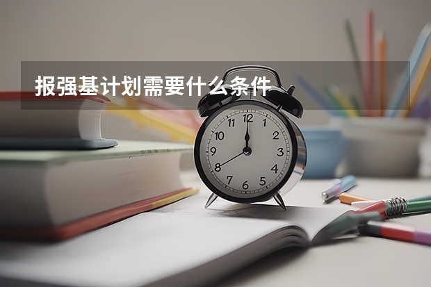 报强基计划需要什么条件