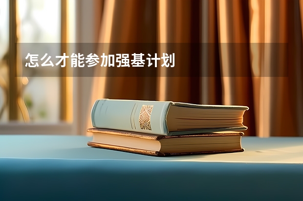怎么才能参加强基计划