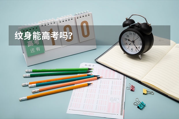 纹身能高考吗？