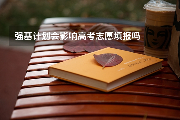 强基计划会影响高考志愿填报吗