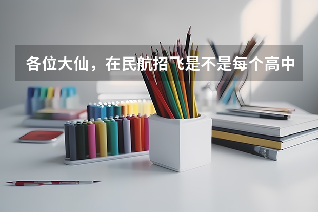 各位大仙，在民航招飞是不是每个高中都去招啊？如果我们这学校不来我该怎么办？希望过来人回答下。