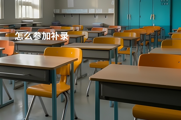 怎么参加补录