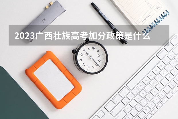 2023广西壮族高考加分政策是什么样子的?