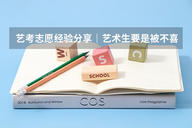 艺考志愿经验分享｜艺术生要是被不喜欢的专业录取，怎么办？