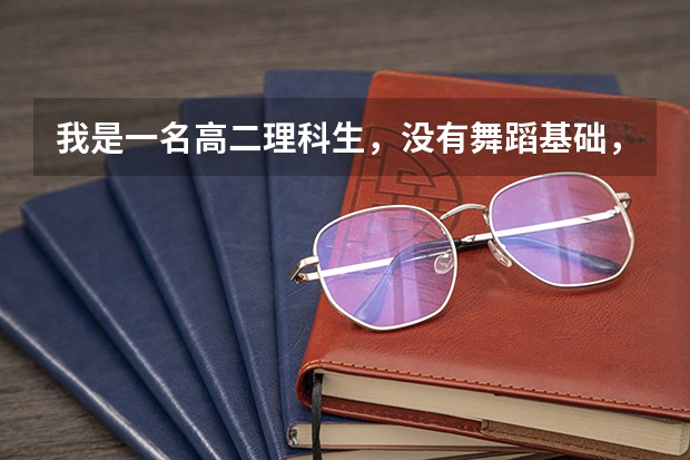 我是一名高二理科生，没有舞蹈基础，全是自学，想学舞蹈考艺校还来得及吗？文化课还行