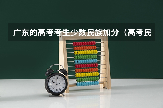 广东的高考考生少数民族加分（高考民族加分是怎样的流程？）