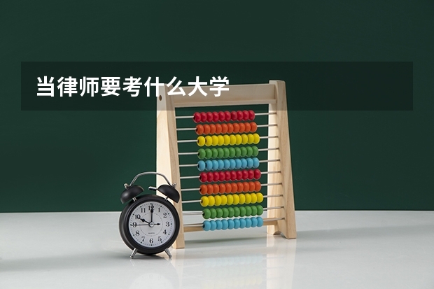 当律师要考什么大学
