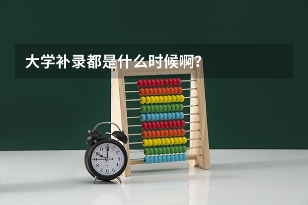 大学补录都是什么时候啊？