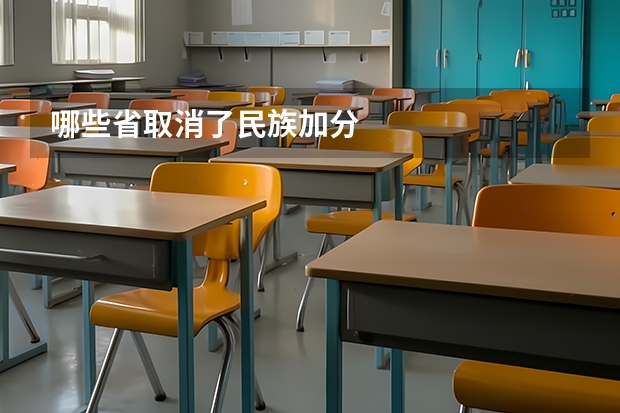哪些省取消了民族加分