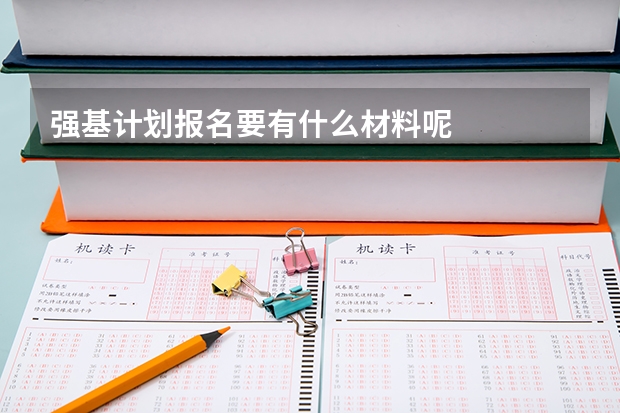 强基计划报名要有什么材料呢